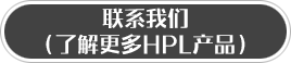 查询有关 HPL 的产品