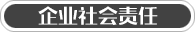 本企业社会责任