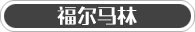 福尔马林