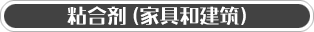 粘合剂