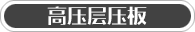高压层压板