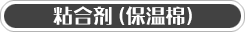 粘合剂:保温棉