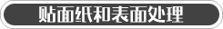 粘合剂 (覆盖和表面)