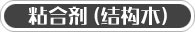 粘合剂 (结构木)