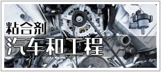 粘合剂 （汽车和工程）