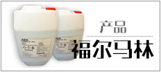 粘合剂 （福尔马林）