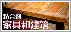粘合剂 （家具和建筑）