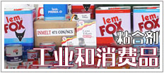 粘合剂 （工业和消费者）
