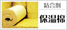 粘合剂 （保温棉）